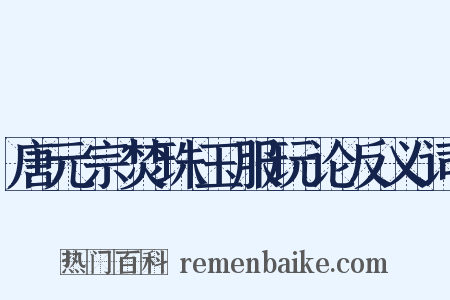 唐元宗焚珠玉服玩论反义词是什么意思的图片